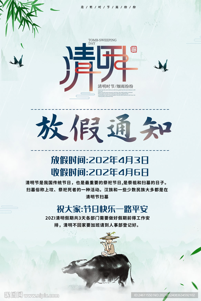 简洁清明节放假通知海报