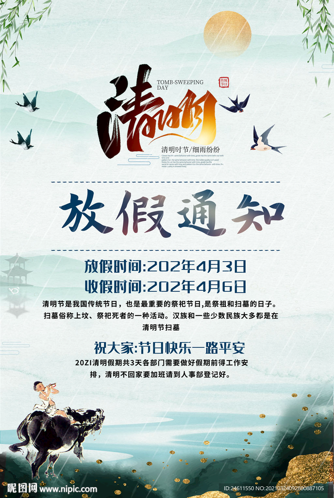 水彩中国风清明节放假通知海报