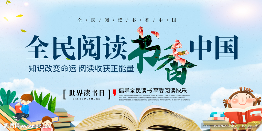 全民阅读书香中国梦世界读书日