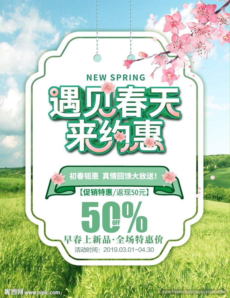 约惠春天海报