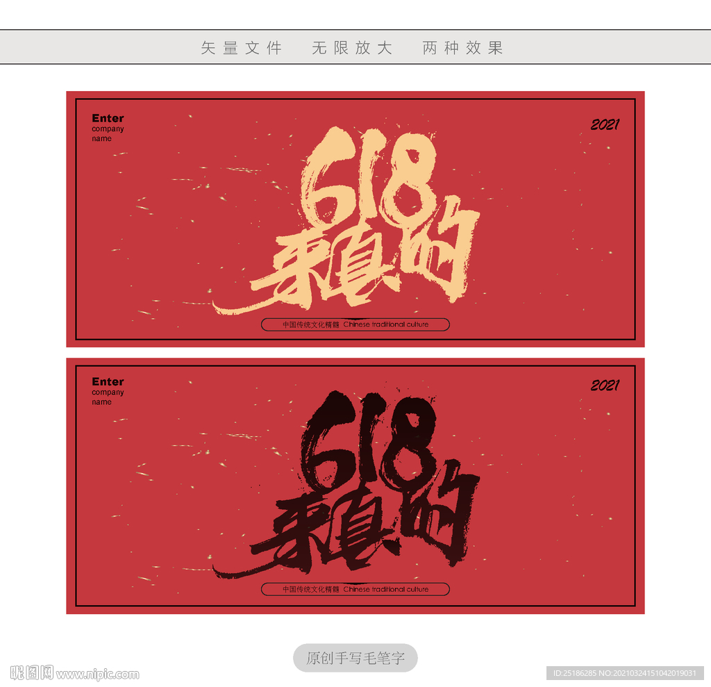 618来真的
