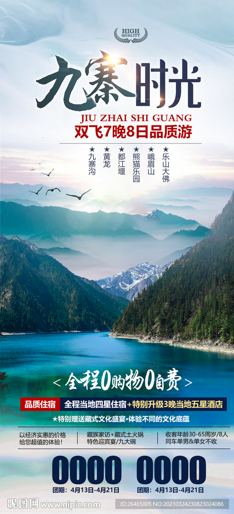 九寨沟旅游海报