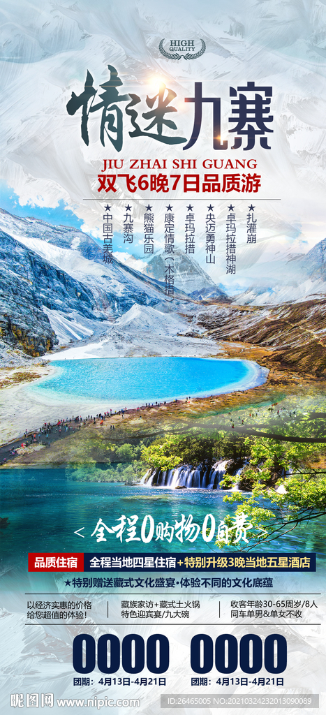 情迷九寨旅游海报