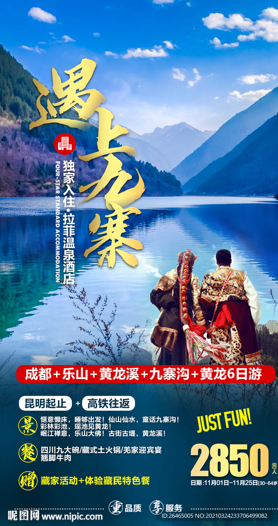 九寨沟旅游海报