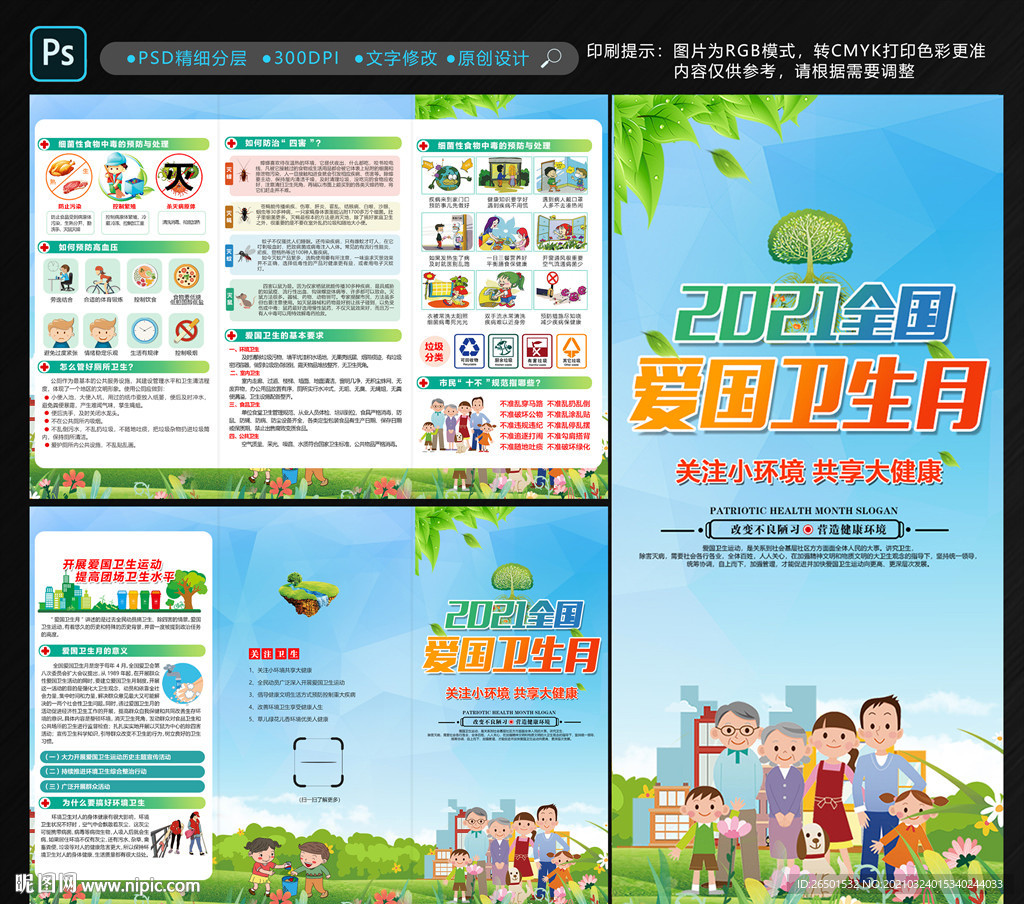 全国爱国卫生月折页