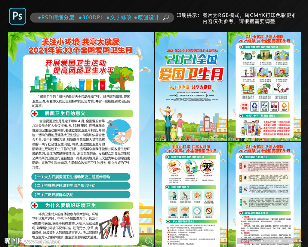 2021全国爱国卫生月