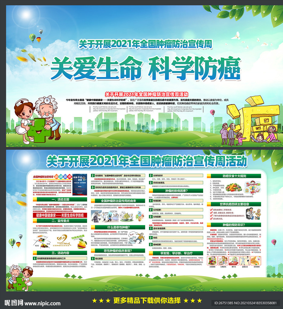 2021肿瘤防治宣传周展架