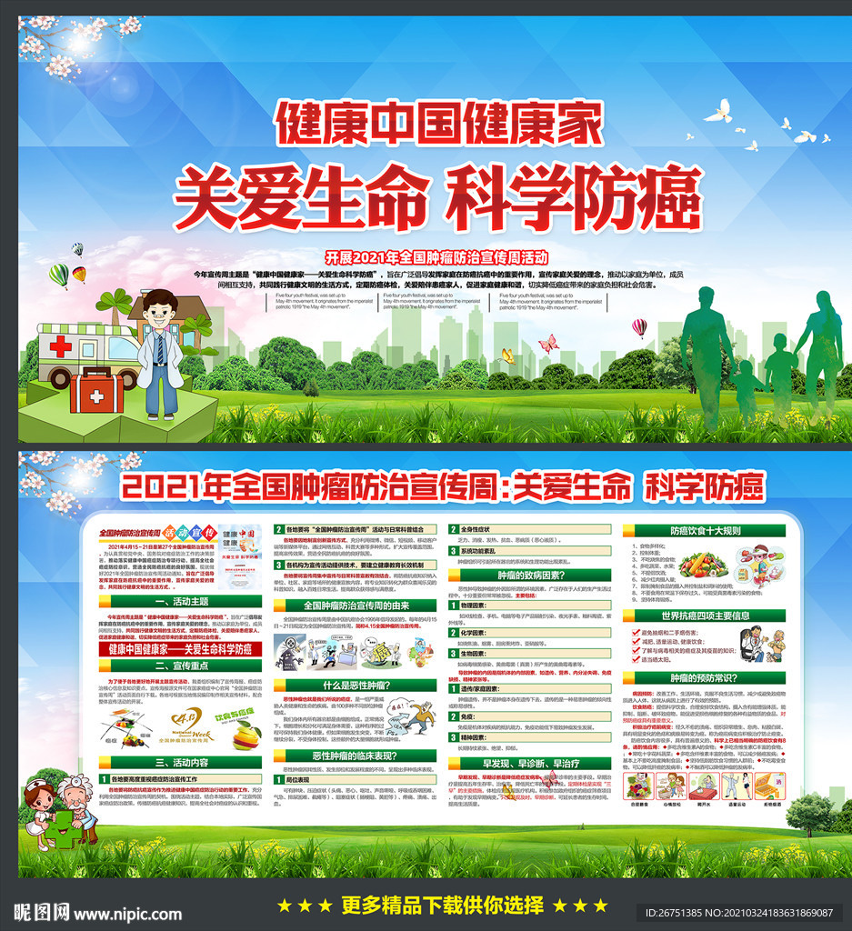 肿瘤防治宣传周