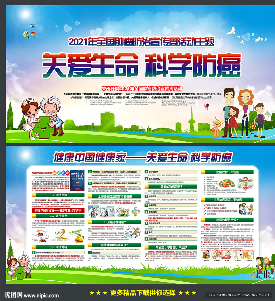 关爱生命科学防癌