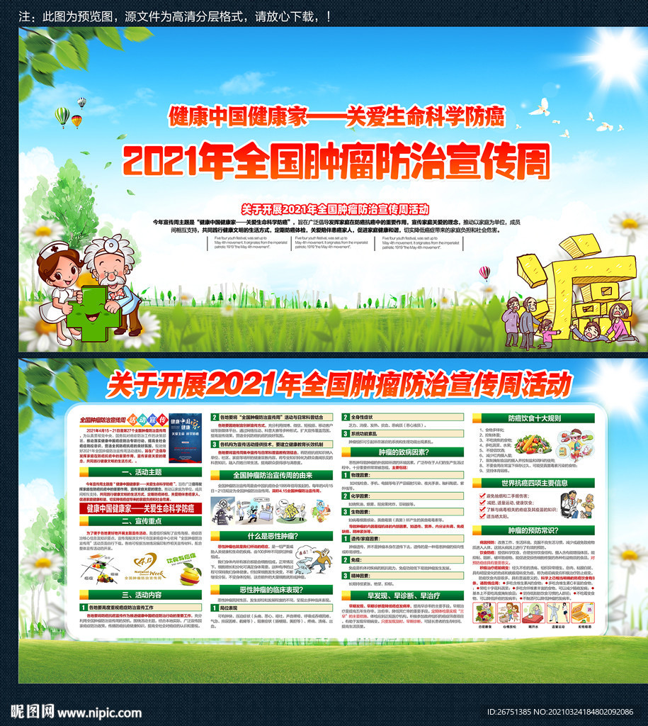 全国肿瘤防治宣传周
