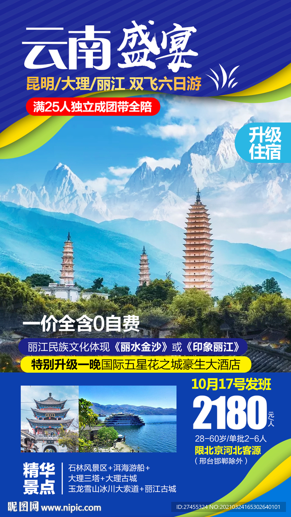 云南旅游海报设计psd模板