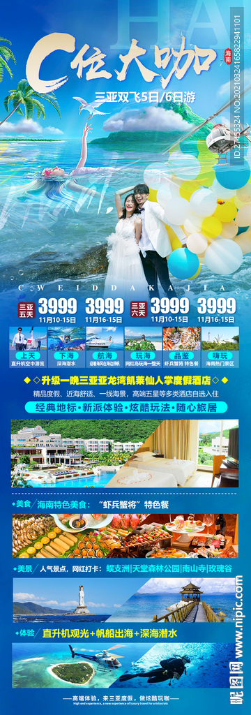 海南三亚旅游海报设计psd模板