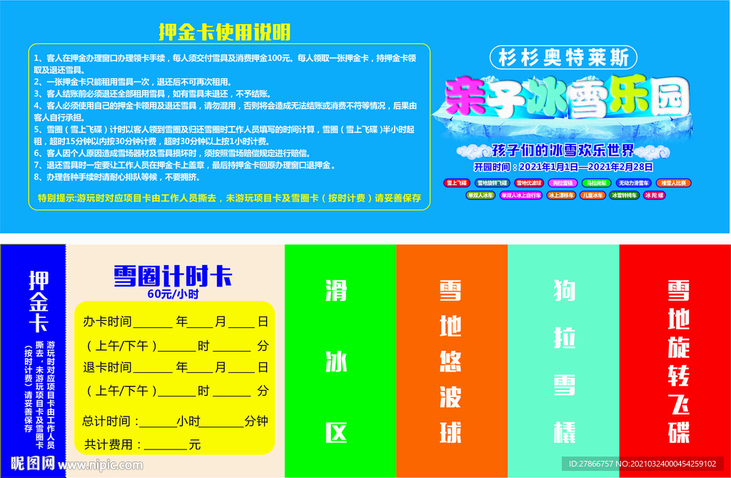 亲子冰雪乐园押金卡