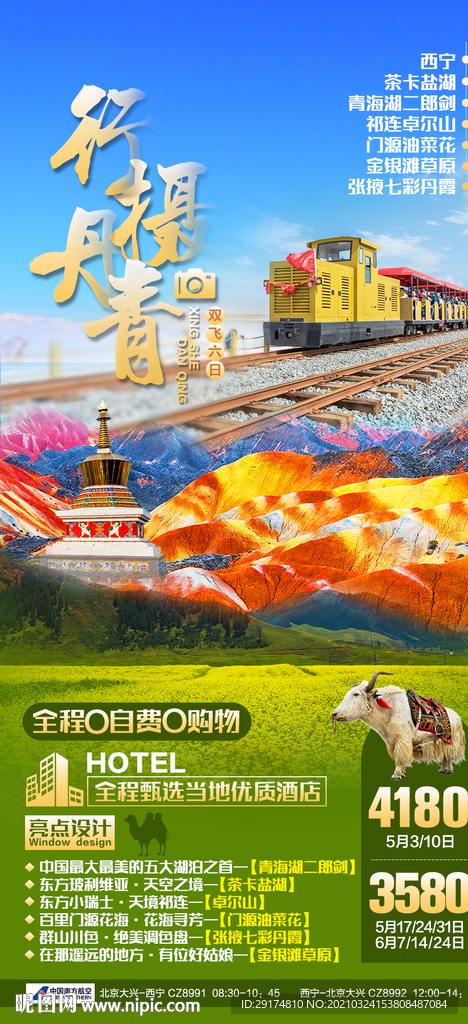 青海甘肃茶卡盐湖旅游海报