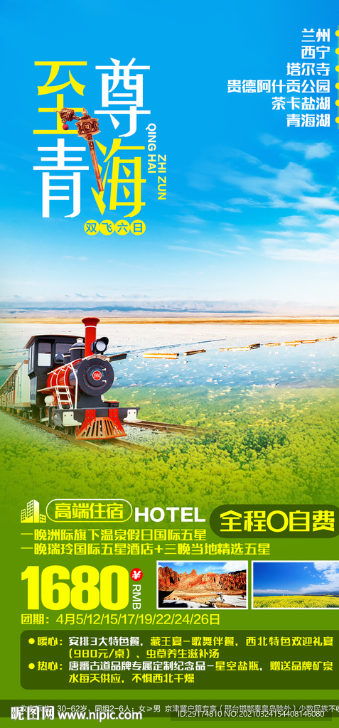 青海湖茶卡盐湖旅游海报