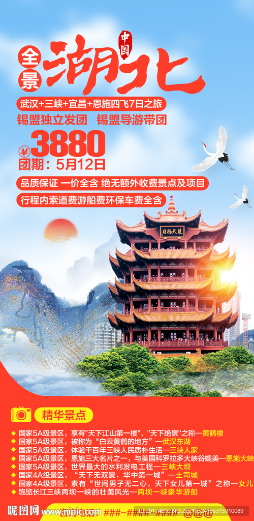 湖北旅游海报
