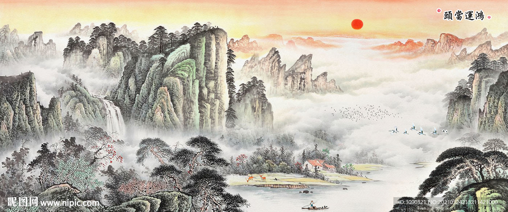 鸿运当头国画山水装饰画