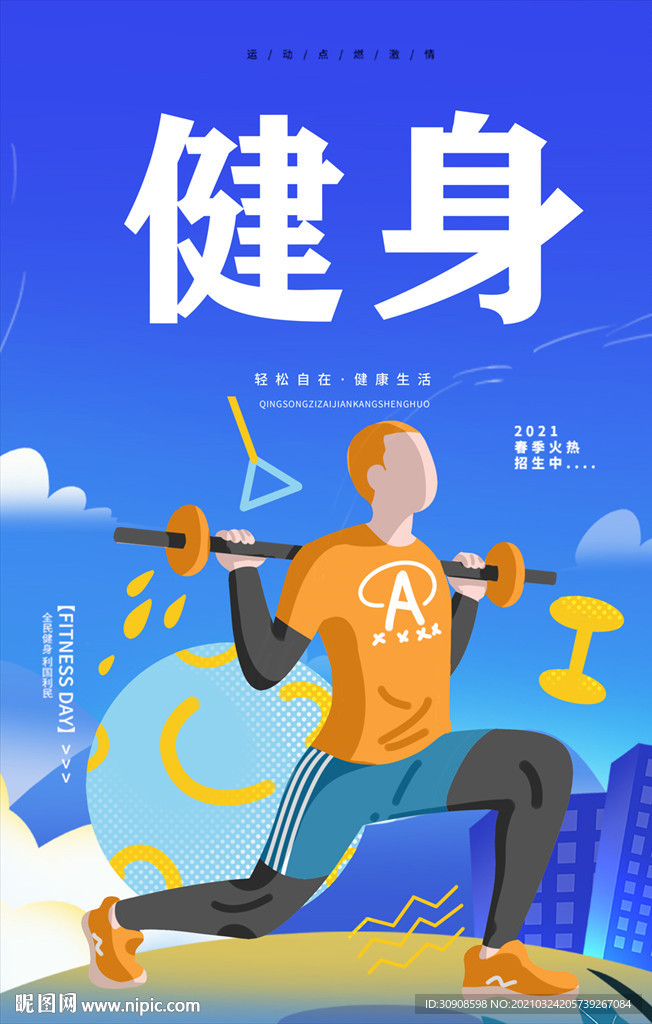 健身