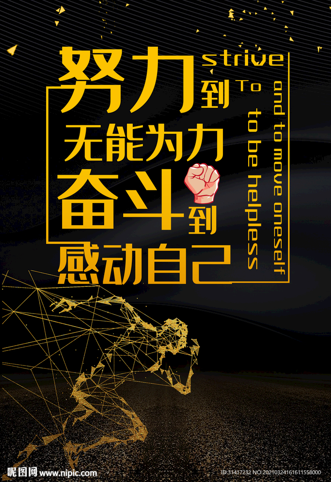 努力 奋斗励志