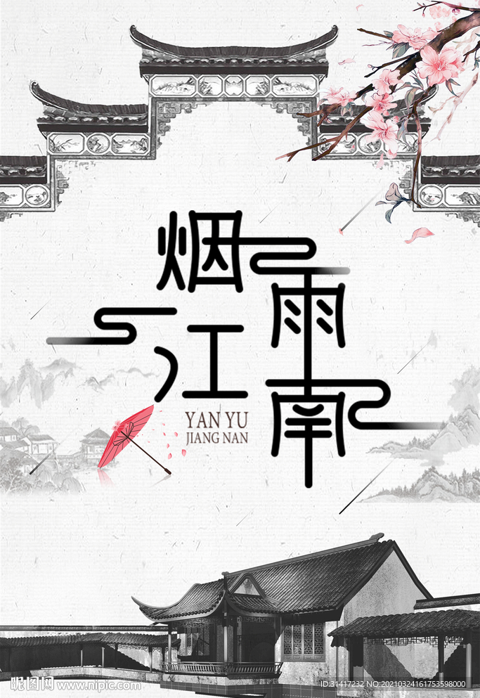 烟雨江南
