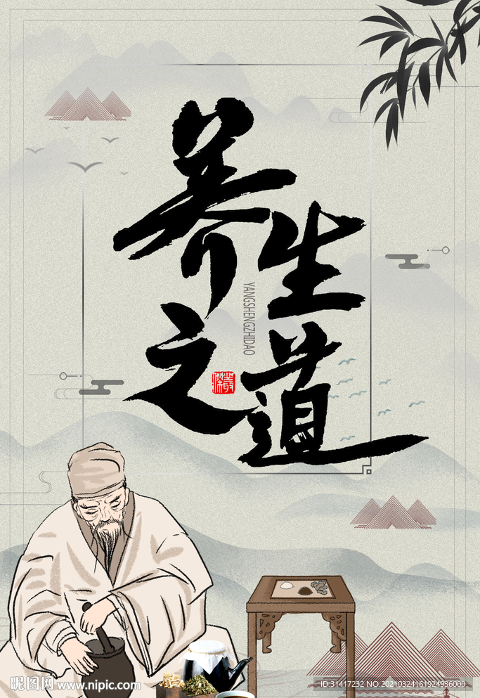养生之道
