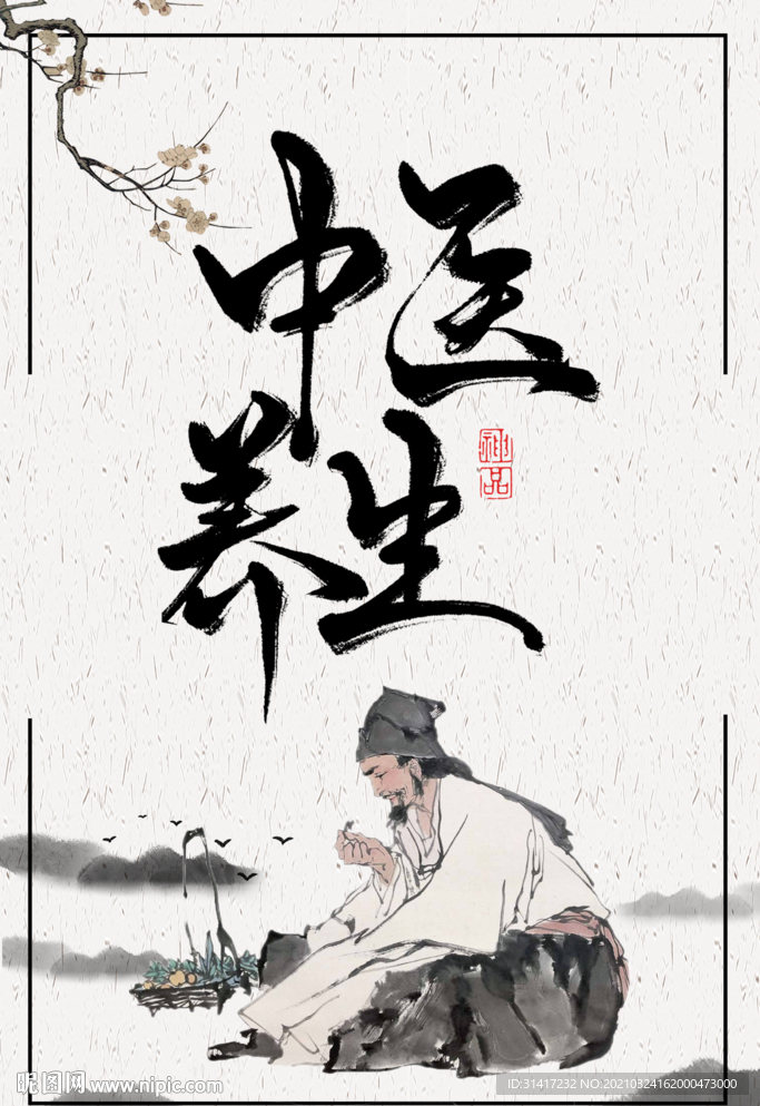 中医养生