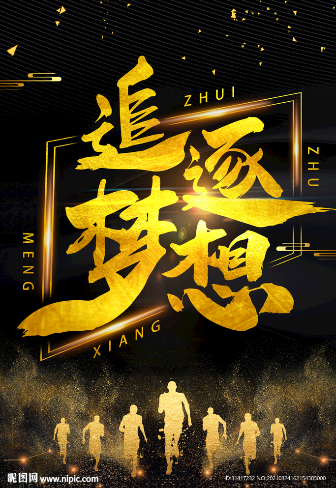 追逐梦想