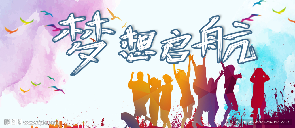 梦想起航