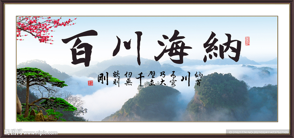 海纳百川