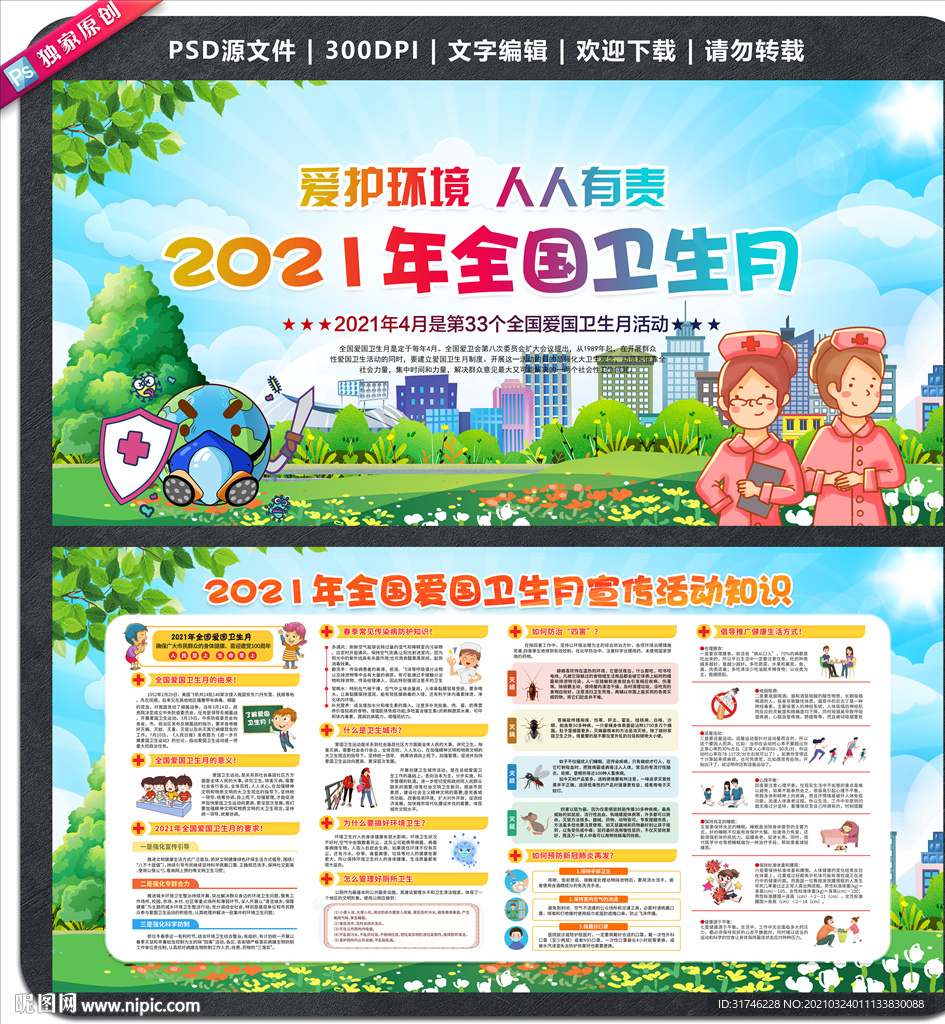 2021年爱国卫生月