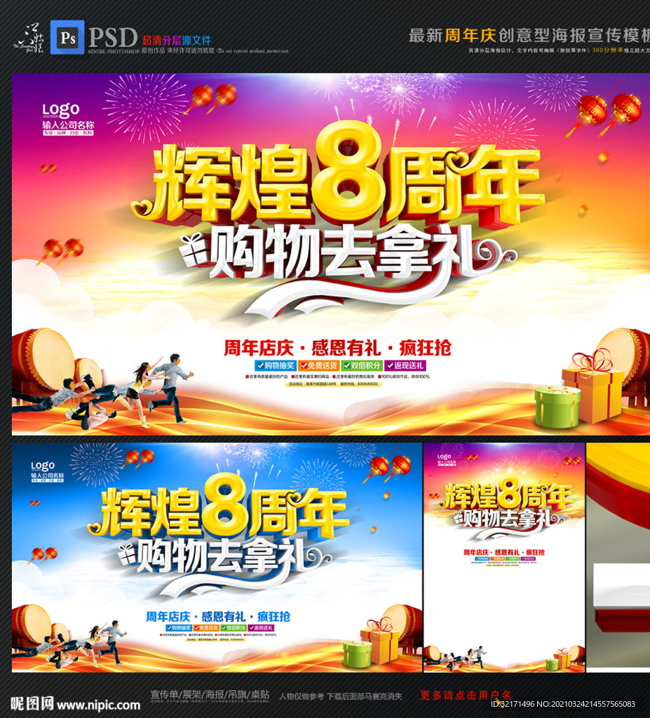 8周年庆