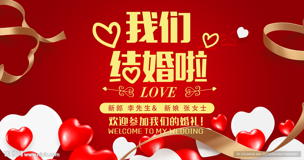 我们结婚啦  邀请函 喜庆