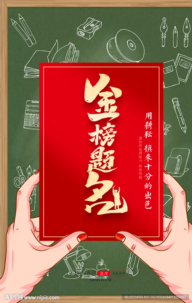 金榜题名 努力  拼搏