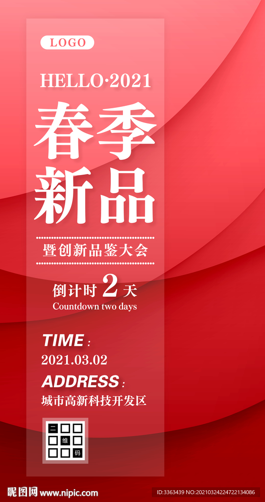 中国红简洁大气新品促销邀请函