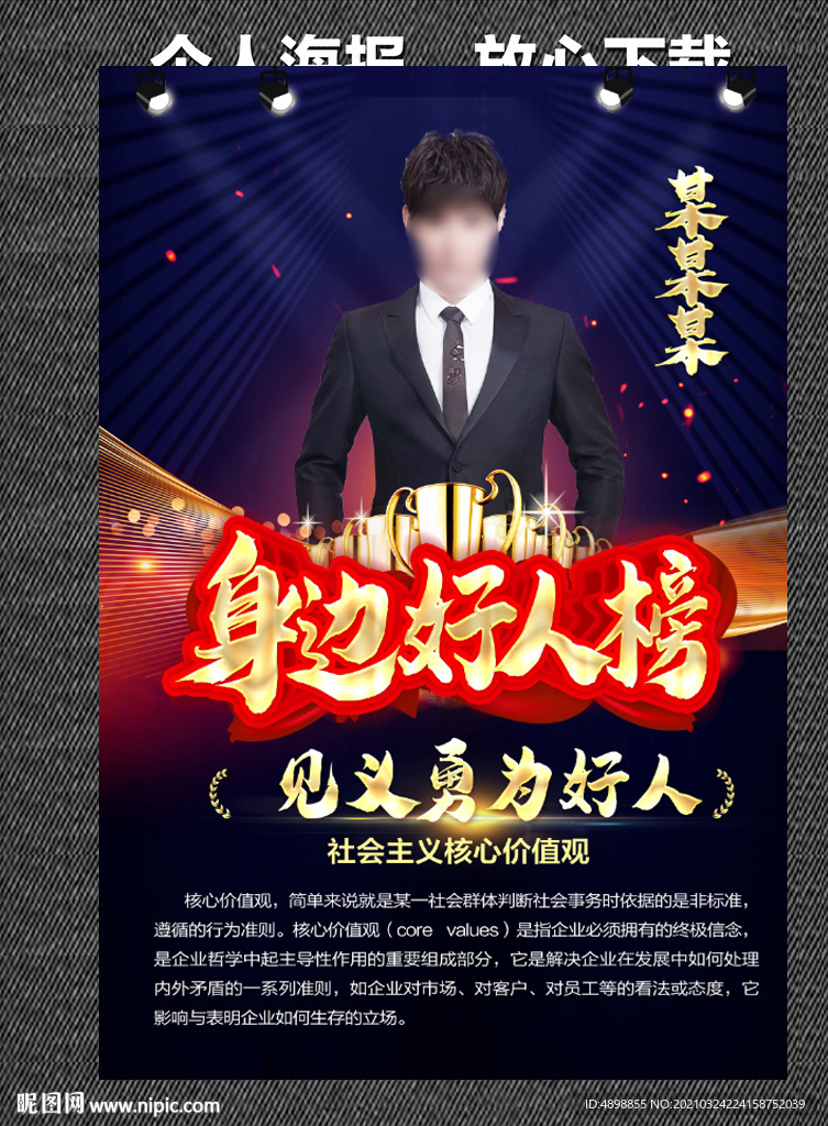 身边好人榜 榜样的力量