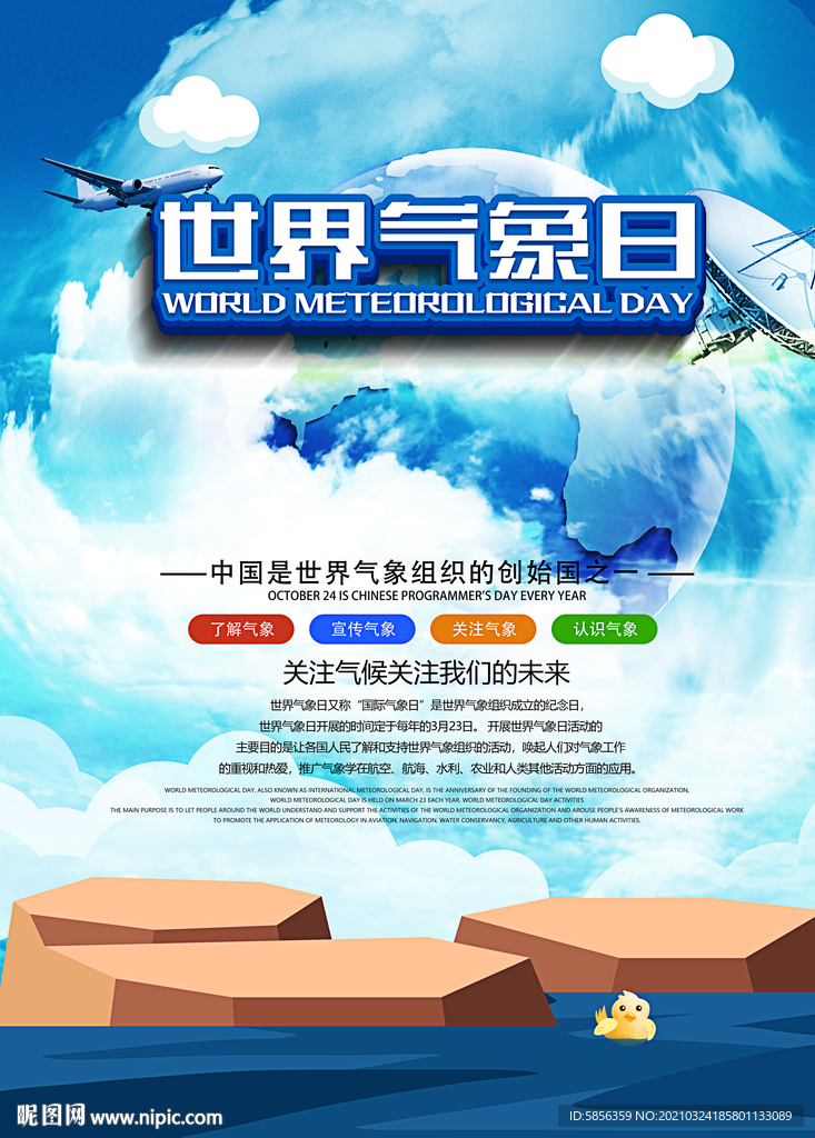 3月23日世界气象日宣传海报