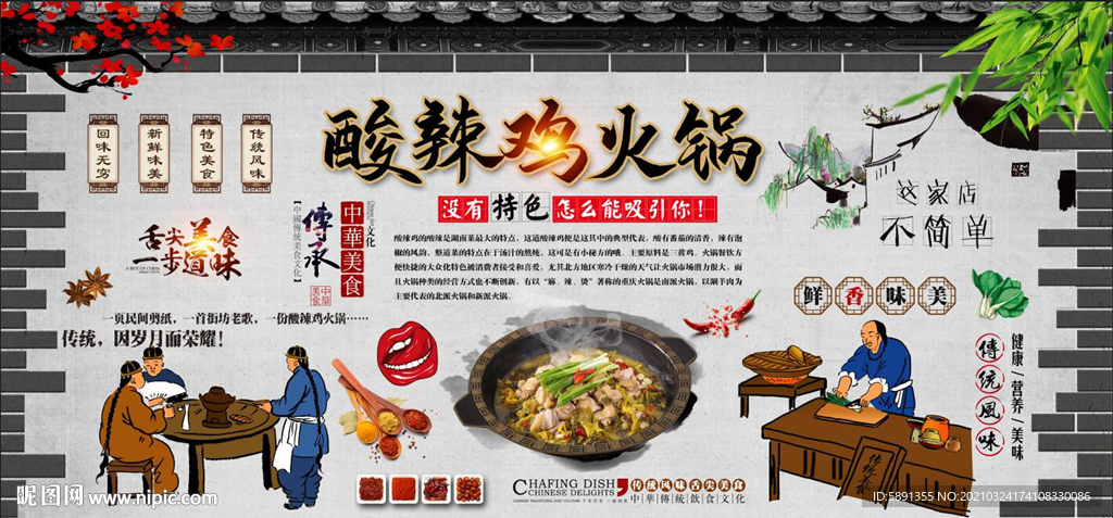 酸辣鸡火锅背景墙