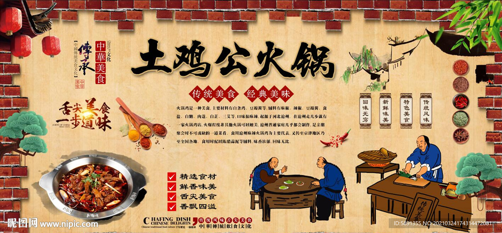 土鸡公火锅背景墙