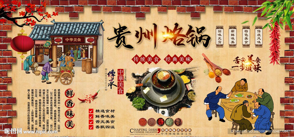 贵州烙锅背景墙
