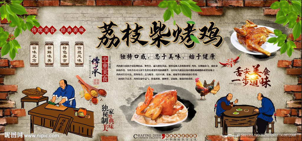 荔枝柴烤鸡背景墙