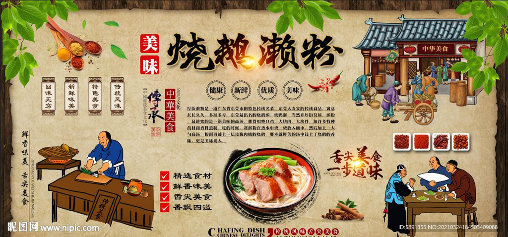 烧鹅濑粉背景墙