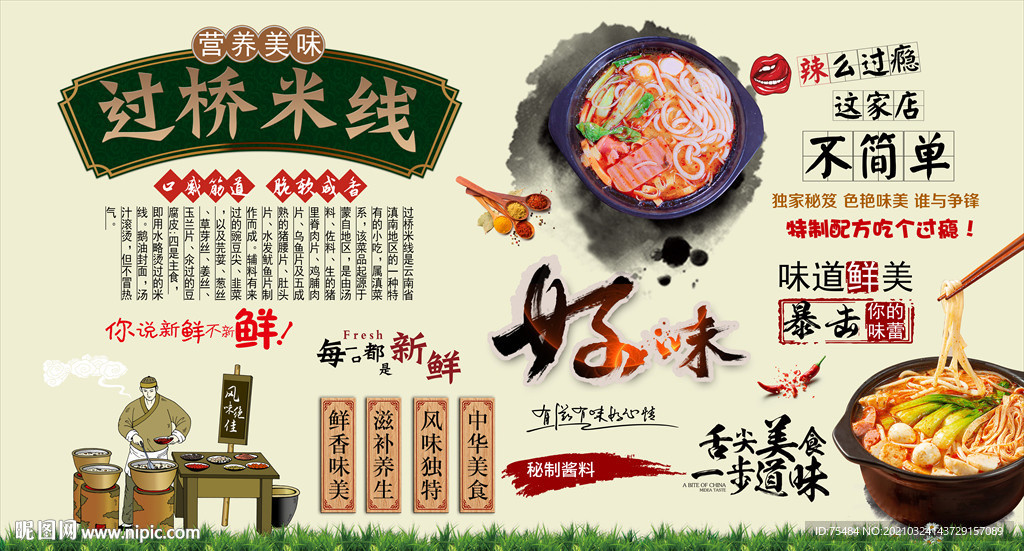 过桥米线背景墙