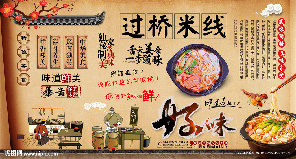 过桥米线背景墙