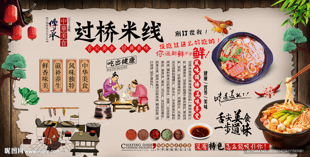 过桥米线背景墙