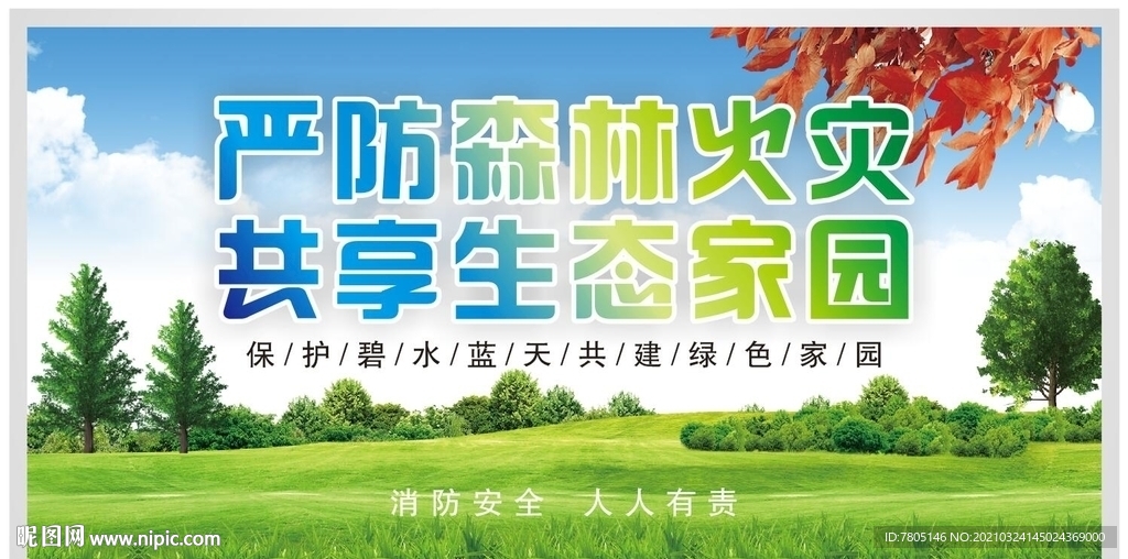 森林消防安全