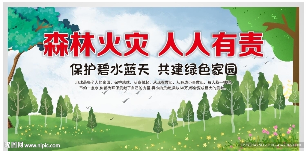 防范森林火灾