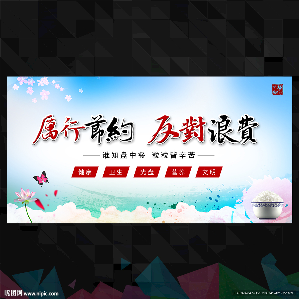 珍惜粮食文化墙