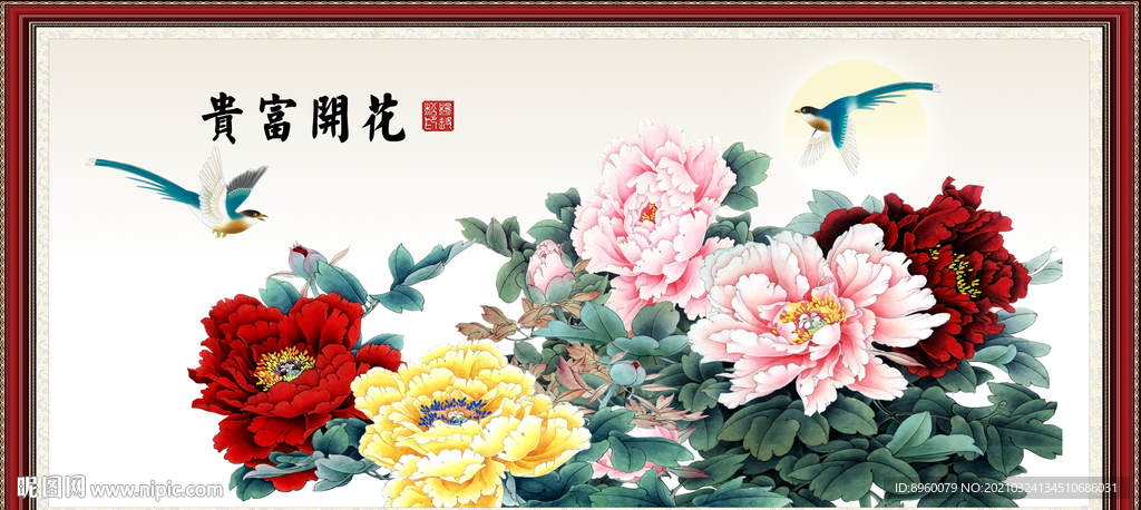 花开富贵