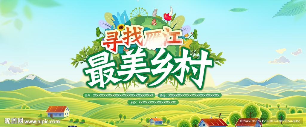 最美乡村海报背景板