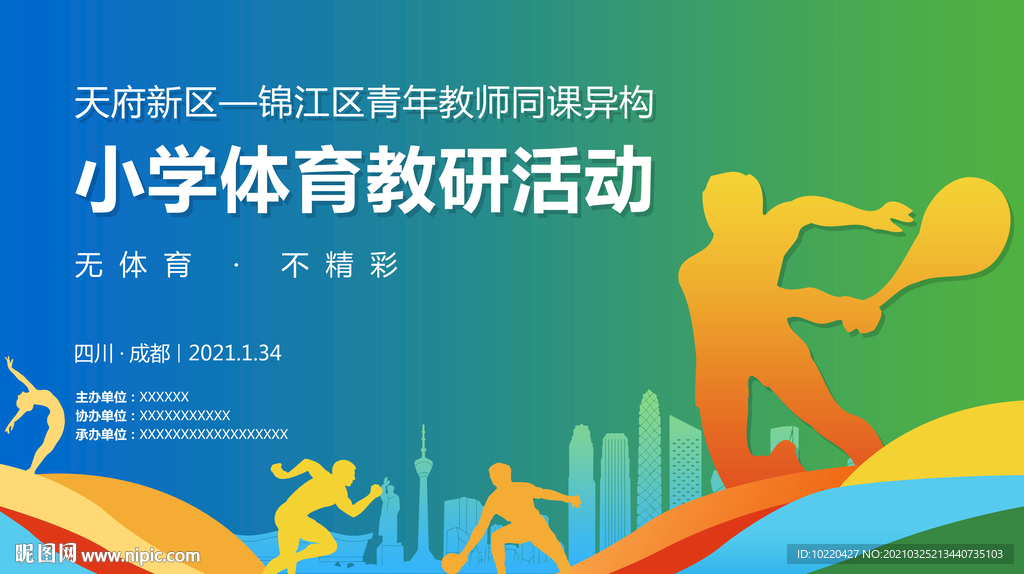 体育运动  运动背景